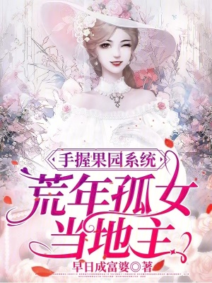 手握果园系统，荒年孤女当地主
