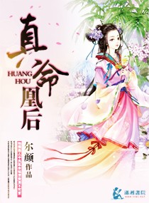 真命凰后