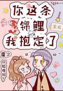 你这条锦鲤我抱定了